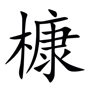 槺