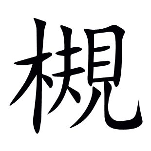 槻