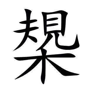 槼
