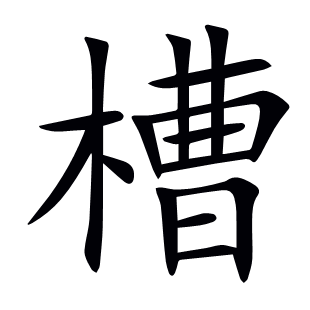 槽