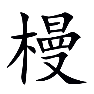 槾