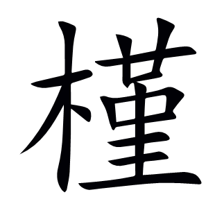 槿