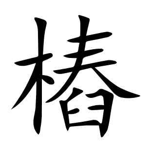 樁