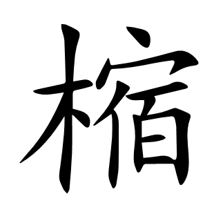 樎