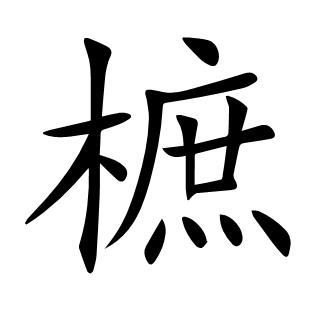 樜