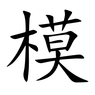 模