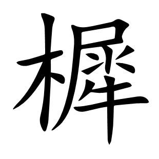 樨