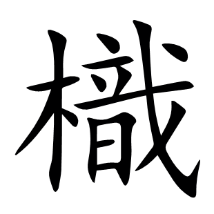 樴