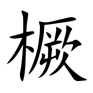橛