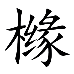櫞
