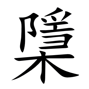 檃