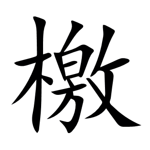 檄