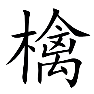 檎