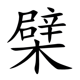 檗