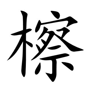 檫