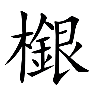 檭
