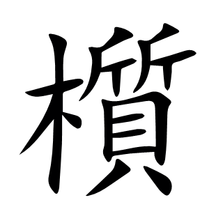 櫍