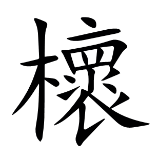 櫰