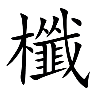 櫼