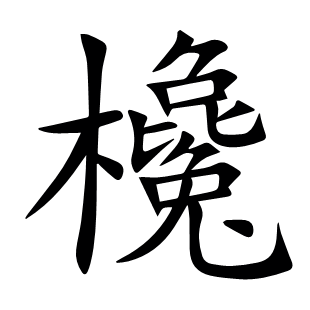 欃