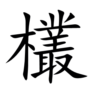 欉