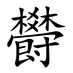 欎