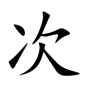 次