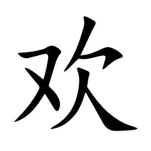 歡