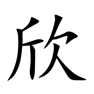 欣