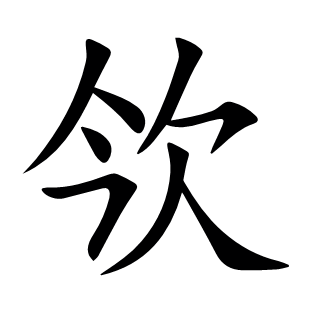 欦