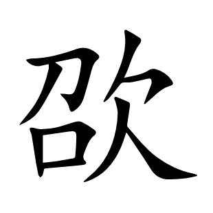 欩