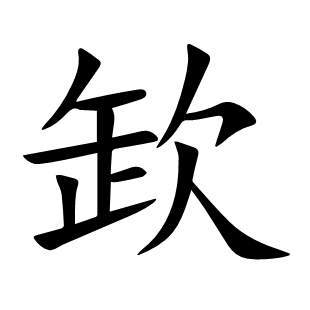 欫