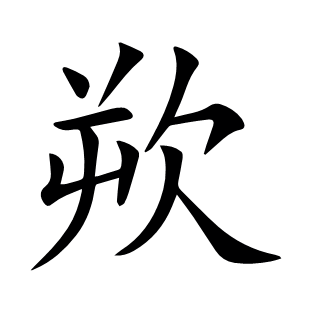 欮