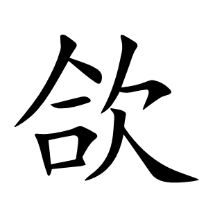 欱