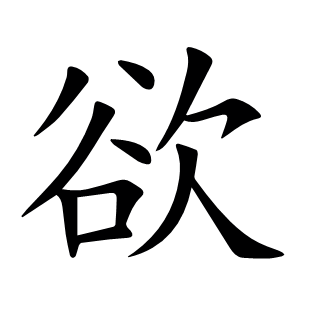 欲