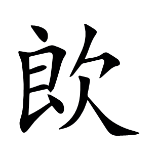 欴