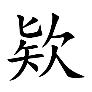 欵