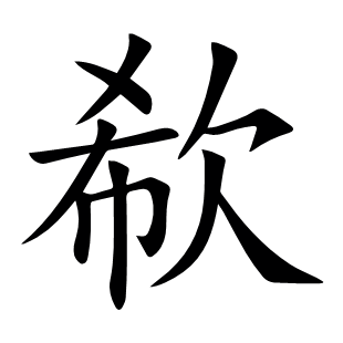 欷