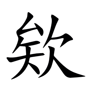 欸