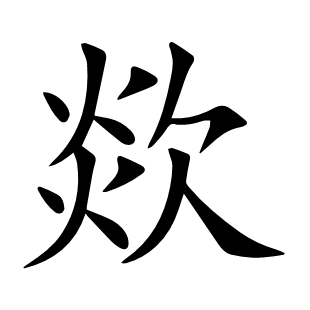 欻