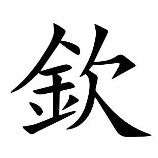 欽