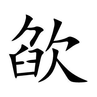 欿