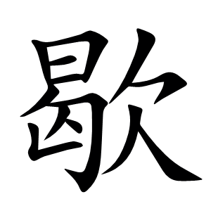 歇