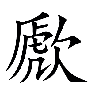 歋
