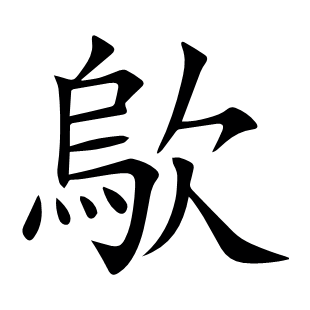 歍