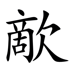 歒
