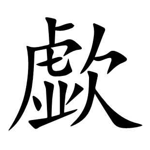 歔