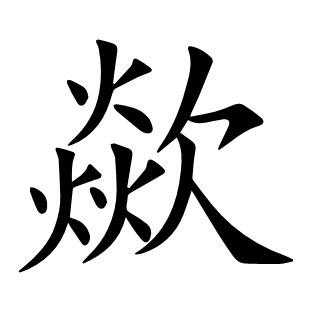 歘