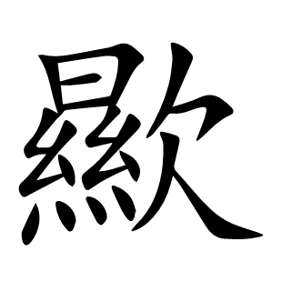 歞