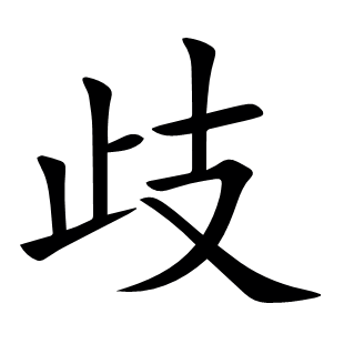 歧